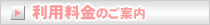 利用料金のご案内