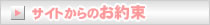 サイトからのお約束