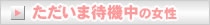 只今待機中の女性