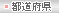 都道府県：
