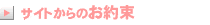 サイトからのお約束