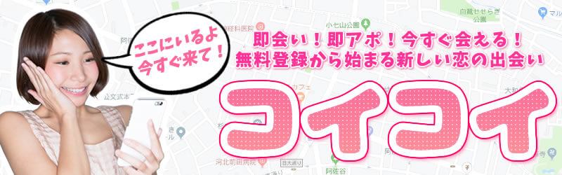 「コイコイ」即会い・恋愛マッチングサイト  | 今すぐ会える出会い探し