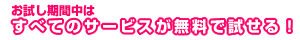 お試し期間中はすべてのサービスが無料で試せる！